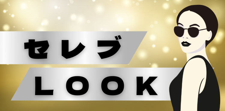 セレブLOOK
